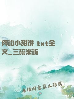 肉馅小甜饼 txt全文